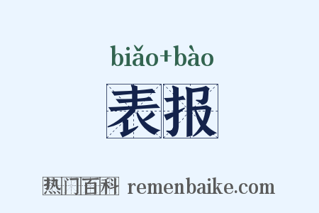 表报是什么意思的图片